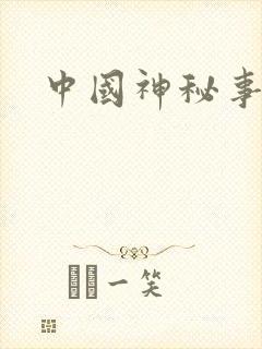 中国神秘事件录封面