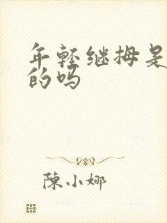 年轻继拇是免费的吗