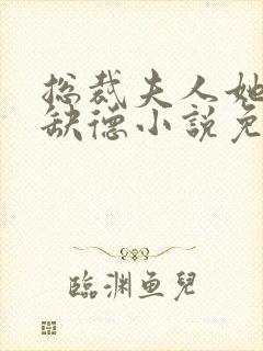 总裁夫人她五行缺德小说免费阅读封面