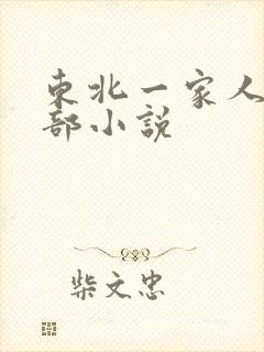 东北一家人第一部小说