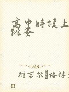 高中时候上课带跳蚤