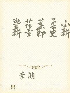 警花叶柔小说最新章节更新封面