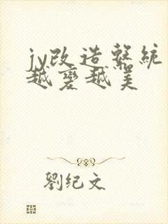 jy改造系统人越变越美