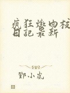 疯狂炖肉校花的日记最新