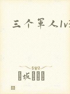 三个军人1v3