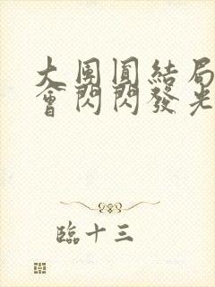 大团圆结局亲情会闪闪发光