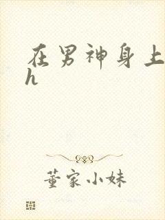 在男神身上运动h