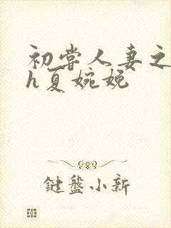 初尝人妻之名器h夏婉娩