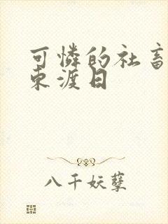 可怜的社畜by东渡日封面