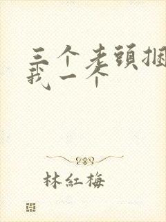 三个老头捆着躁我一个