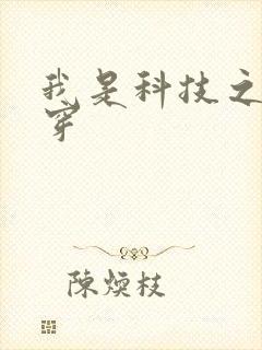 我是科技之光快穿