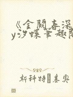 《金阙春深》by汐蝶笔趣阁