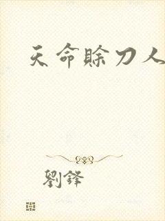 天命赊刀人封面