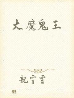 大魔鬼王