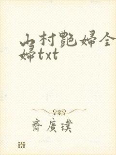 山村艳妇全肉乱妇txt封面