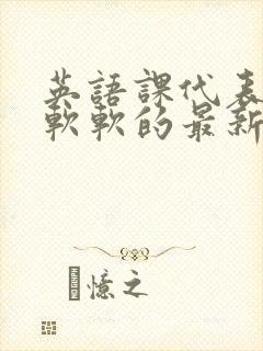 英语课代表的胸软软的最新章节