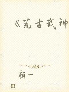 《荒古武神》封面