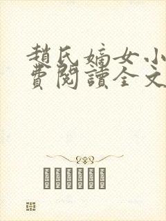 赵氏嫡女小说免费阅读全文