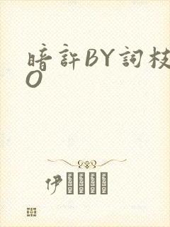暗许BY词枝PO