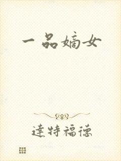 一品嫡女