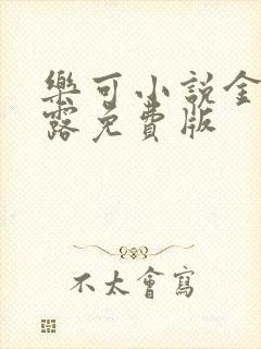 乐可小说金银花露免费版封面