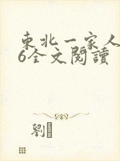 东北一家人1一6全文阅读封面