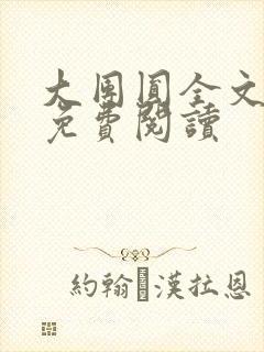 大团圆全文完整免费阅读