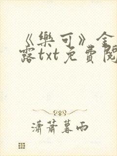 《乐可》金银花露txt免费阅读