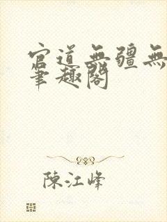 官道无疆无弹窗笔趣阁