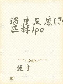 过度反应(阿司匹林)po