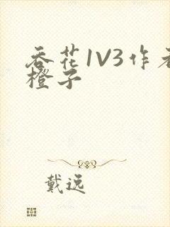 吞花1V3作者橙子封面