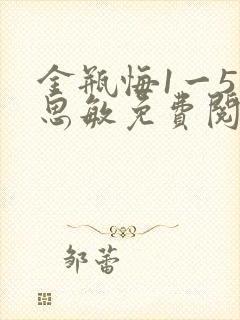 金瓶悔1一5杨思敏免费阅读