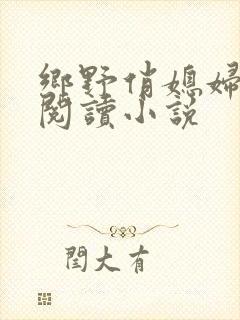 乡野俏媳妇免费阅读小说封面