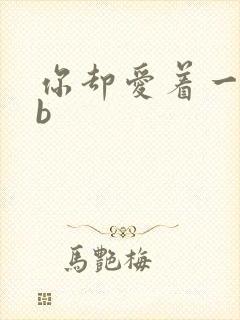 你却爱着一个sb封面