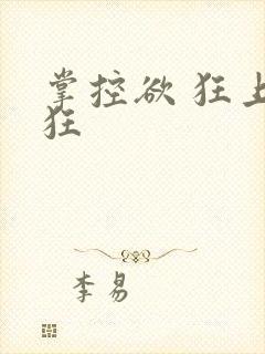 掌控欲 狂上加狂