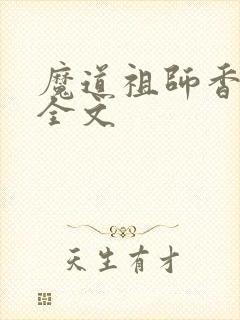 魔道祖师香炉篇全文