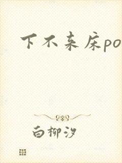 下不来床po