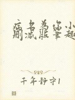 病名为你小说无删减版笔趣阁