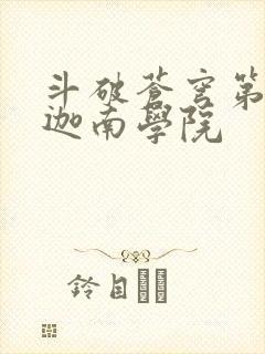 斗破苍穹第6季迦南学院