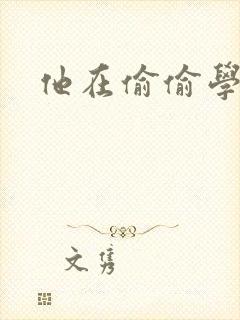 他在偷偷学习啦