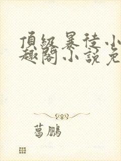 顶级暴徒小说笔趣阁小说免费阅读