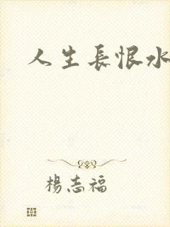 人生长恨水长东封面