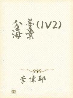 分羹(1V2)海棠封面