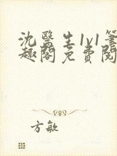 沈医生1v1笔趣阁免费阅读封面