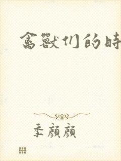 禽兽们的时间封面