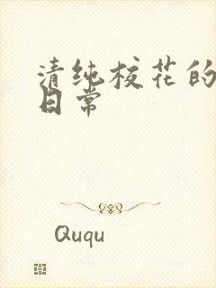 清纯校花的被肉日常