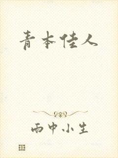 青本佳人