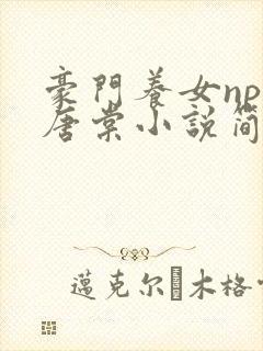 豪门养女npc唐棠小说简介