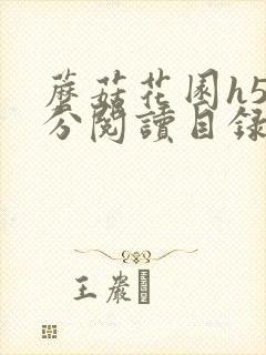 蘑菇花园h5部分阅读目录大全