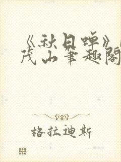 《秋日蝉》by茂山笔趣阁